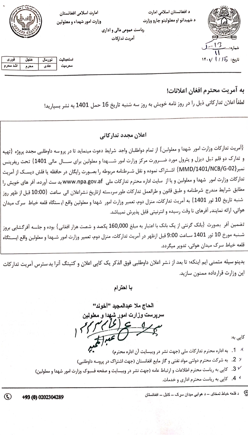 تهیه و تدارک دو قلم تیل دیزل و پترول مورد ضرورت وزارت امور شهدا و معلولین