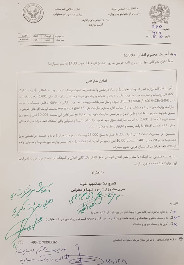 اعلان تدارکاتی ۶۵ قلم روغنيات و فلترياب
